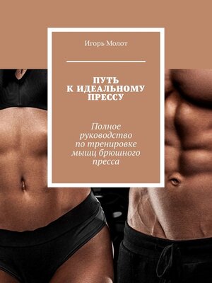 cover image of Путь к идеальному прессу. Полное руководство по тренировке мышц брюшного пресса